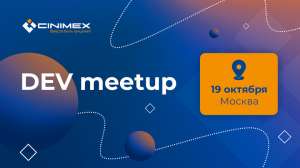 Приглашаем на Cinimex DEV meetup: ИТ-событие для разработчиков (офлайн/онлайн)