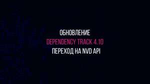 Обновление Dependency Track 4.10: важный переход на NVD API