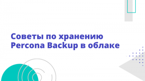 Советы по хранению Percona Backup в облаке