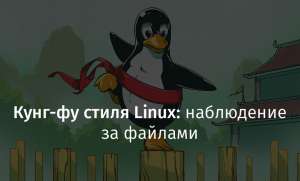 Кунг-фу стиля Linux: наблюдение за файлами