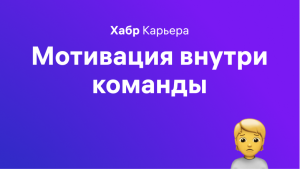 Третья неделя марафона удаленки: мотивация команды, тимбилдинг (а еще конкурс)