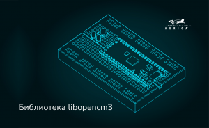 Библиотека libopencm3: Быстрый старт (Часть 3). Работа с USART, прерываниями, I2C и таймерами