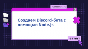 Создаем Discord-бота с помощью Node.js