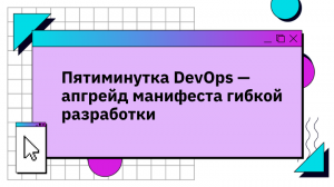 Пятиминутка DevOps — апгрейд манифеста гибкой разработки