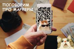 Обзор технологий трекинга: AR маркеры