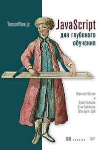 Книга «JavaScript для глубокого обучения: TensorFlow.js»