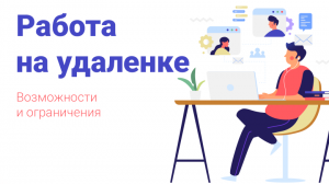 Работа на удаленке. Возможности и ограничения