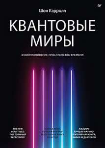 Квантовые миры и возникновение пространства-времени. Порядок и случайность