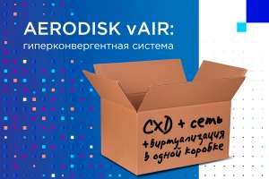 Гиперконвергентное решение AERODISK vAIR. Основа — файловая система ARDFS