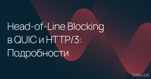 Head-of-Line Blocking в QUIC и HTTP/3: Подробности