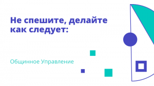 Не спешите, делайте как следует: Общинное Управление