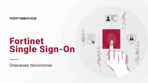 Fortinet Single Sign-On. Описание технологии