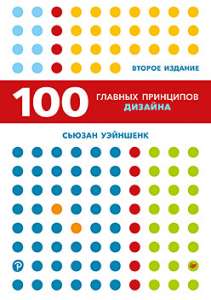 Книга «100 главных принципов дизайна. 2-е издание»