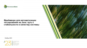 Framework для автоматизации тестирования на Java