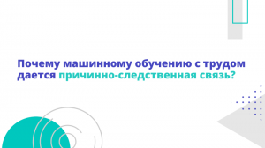 Почему машинному обучению с трудом дается причинно-следственная связь?