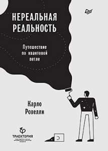 Книга « Нереальная реальность. Путешествие по квантовой петле»