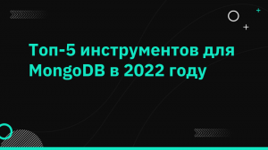 Топ-5 инструментов для MongoDB в 2022 году