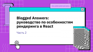 Blogged Answers: (почти) полное руководство по особенностям рендеринга в React. Часть 2