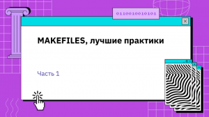 MAKEFILES, лучшие практики. Часть 1