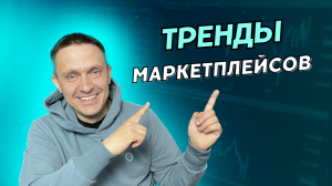 Реклама на маркетплейсах и попадание в ТОП на Ozon, Wildberries и Yandex Market