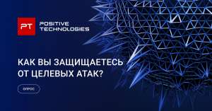 Как вы защищаете свой бизнес от APT-атак? Анонимный опрос Positive Technologies