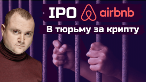 Новости стартапов и венчура: IPO Airbnb, реальные сроки за крипту