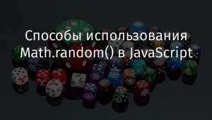 Способы использования Math.random() в JavaScript