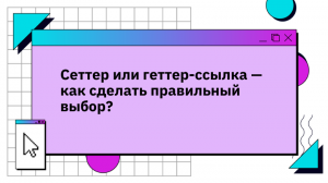 Сеттер или геттер-ссылка — как сделать правильный выбор?