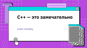 C++ — это замечательно, и вот почему