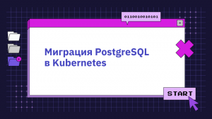 Миграция PostgreSQL в Kubernetes