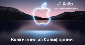 Apple Event. Текстовая трансляция (пост обновляется)