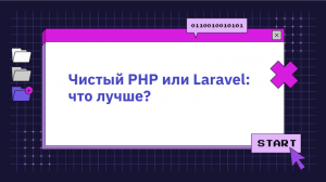 Чистый PHP или Laravel: что лучше?