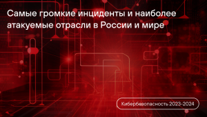 Наука в топе атакуемых отраслей, утечки в промышленности и возврат к бумажным носителям