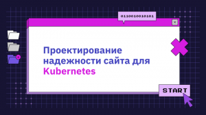Проектирование надежности сайта для Kubernetes