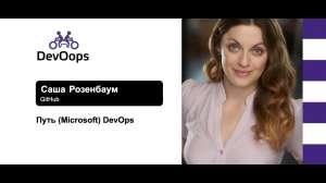 Путь (Microsoft) DevOps