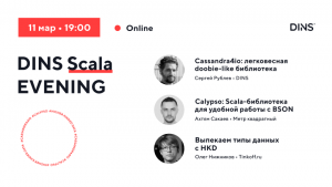 Приглашаем на DINS SCALA EVENING: Cassandra4io, Calypso, Higher Kinded Data