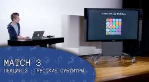 Лекция 3. Match 3. — CS50`s Introduction to Game Development с русскими субтитрами