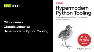 Обзор книги Claudio Jolowicz — Hypermodern Python Tooling
