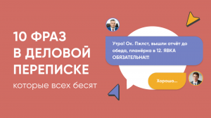 10 фраз в деловой переписке, от которых бомбит