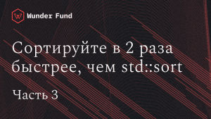 Как я написал алгоритм сортировки, который быстрее std::sort. Часть 3