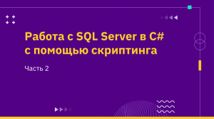 Работа с SQL Server в C# с помощью скриптинга. Часть 2