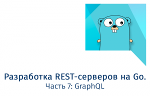 Разработка REST-серверов на Go. Часть 7: GraphQL