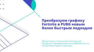 Преобразуем графику Fortnite в PUBG новым более быстрым подходом