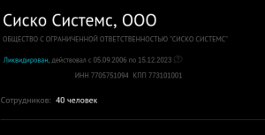 Cisco ликвидировала одну из двух своих дочерних компаний в России — «Сиско Системс»