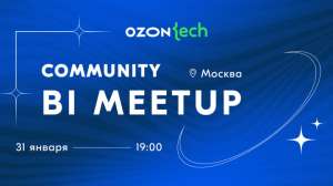 Приглашаем на Ozon Tech Community BI Meetup