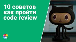 10 советов «Как успешно пройти Code Review»