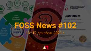 FOSS News №102 — дайджест материалов о свободном и открытом ПО за 13—19 декабря 2021 года