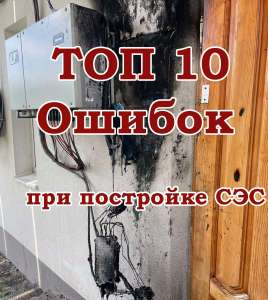 ТОП 10 ошибок при постройке СЭС, по результатам осмотра 100 дСЭС