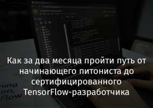 Как за два месяца пройти путь от начинающего питониста до сертифицированного TensorFlow-разработчика