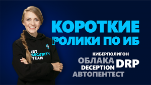 5 коротких видеороликов, которые зайдут и профи, и новичку в ИБ